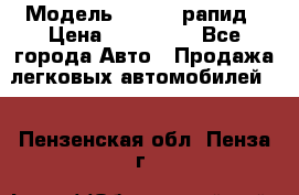  › Модель ­ Skoda рапид › Цена ­ 200 000 - Все города Авто » Продажа легковых автомобилей   . Пензенская обл.,Пенза г.